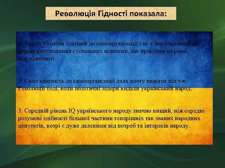 Революція Гідності показала: 1. Народ України здатний до самоорганізації і це є його традиційна