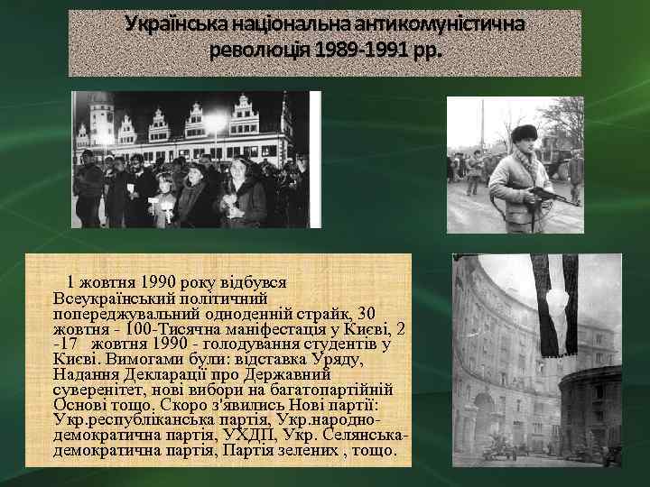 Українська національна антикомуністична революція 1989 -1991 рр. 1 жовтня 1990 року відбувся Всеукраїнський політичний