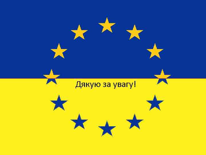  Дякую за увагу! 