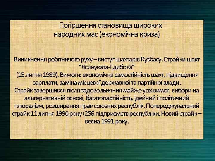  Погіршення становища широких народних мас (економічна криза) Виникнення робітничого руху – виступ шахтарів