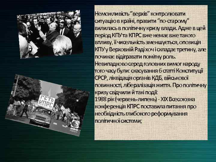 Неможливість “верхів” контролювати ситуацію в країні, правити “по-старому” вилилась в політичну кризу влади. Адже