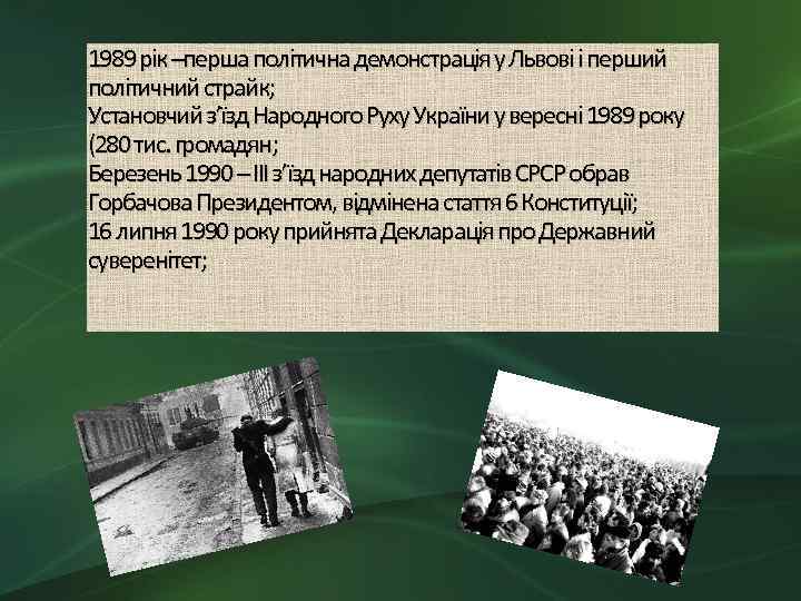 1989 рік –перша політична демонстрація у Львові і перший політичний страйк; Установчий з’їзд Народного