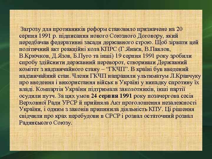  Загрозу для противників реформ становило призначене на 20 серпня 1991 р. підписання нового