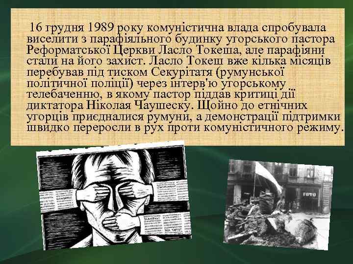  16 грудня 1989 року комуністична влада спробувала виселити з парафіяльного будинку угорського пастора