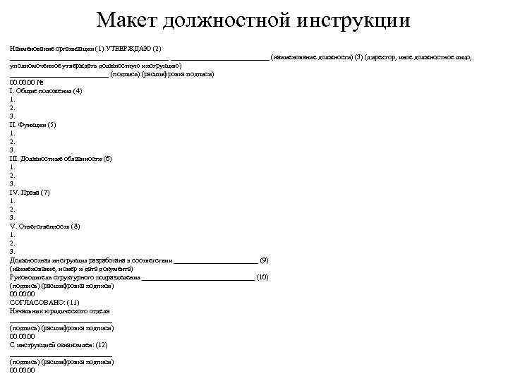 Макет должностной инструкции Наименование организации (1) УТВЕРЖДАЮ (2) _______________________ (наименование должности) (3) (директор, иное