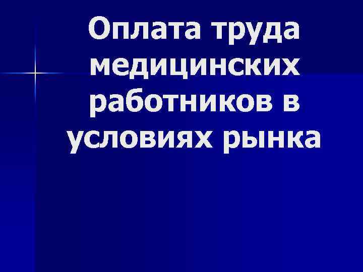 Оплата труда медицинских работников в условиях рынка 