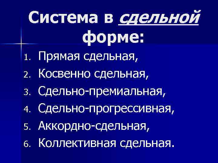 Система в сдельной форме: 1. 2. 3. 4. 5. 6. Прямая сдельная, Косвенно сдельная,