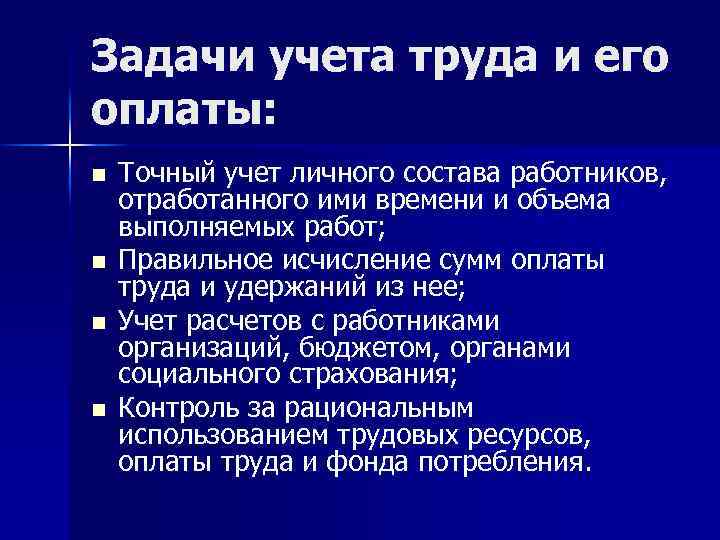 Задачи учета труда и его оплаты: n n Точный учет личного состава работников, отработанного