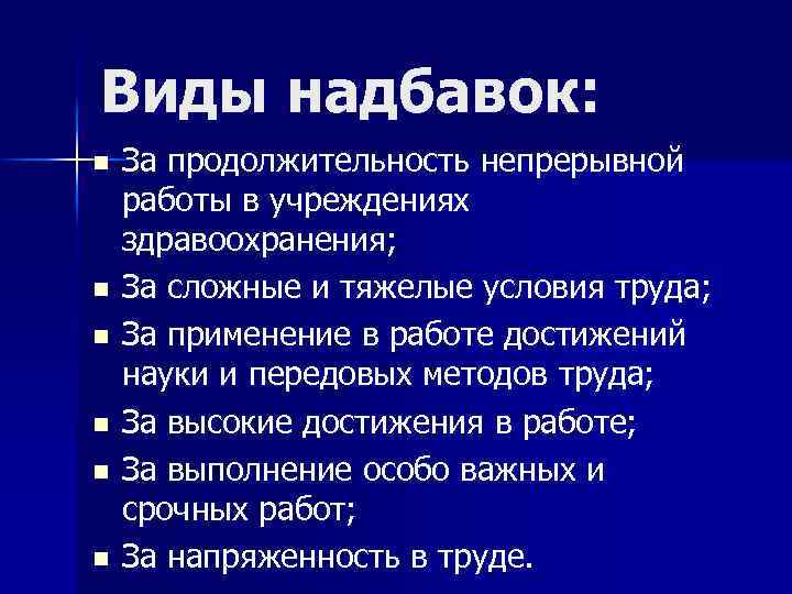 Виды надбавок: n n n За продолжительность непрерывной работы в учреждениях здравоохранения; За сложные