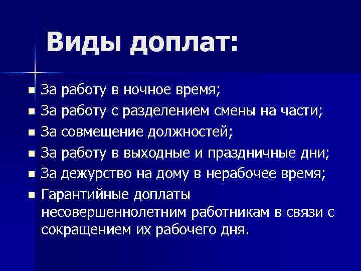 Виды доплат: n n n За работу в ночное время; За работу с разделением