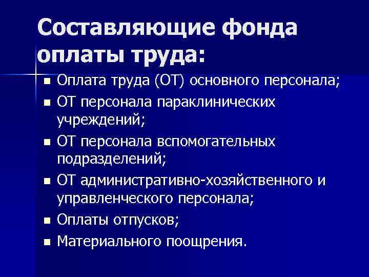 Составляющие фонда оплаты труда: n n n Оплата труда (ОТ) основного персонала; ОТ персонала