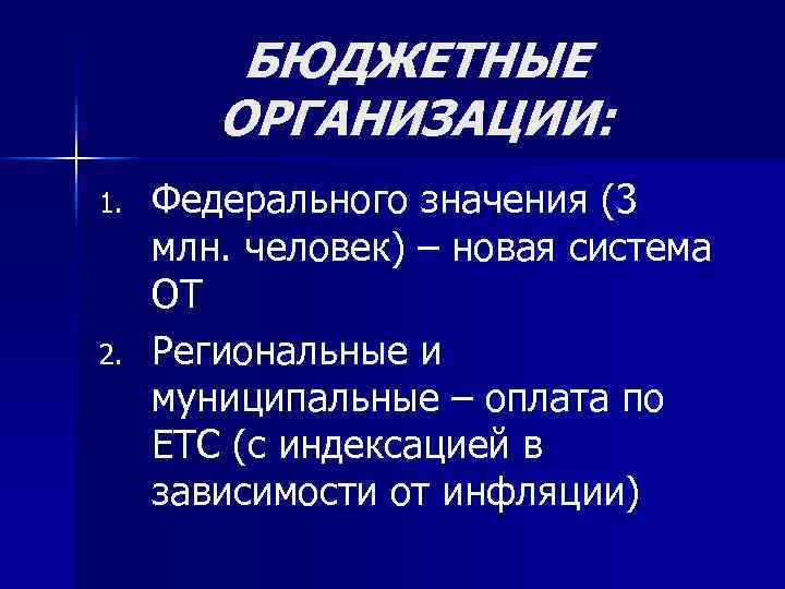 БЮДЖЕТНЫЕ ОРГАНИЗАЦИИ: 1. 2. Федерального значения (3 млн. человек) – новая система ОТ Региональные