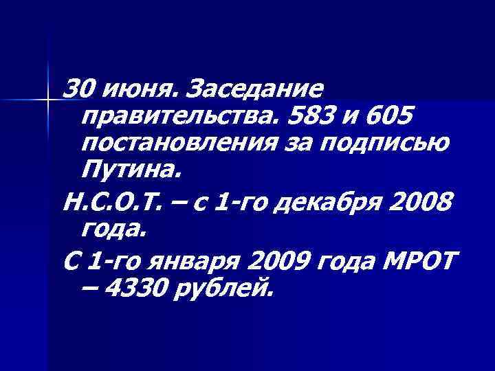 30 июня. Заседание правительства. 583 и 605 постановления за подписью Путина. Н. С. О.