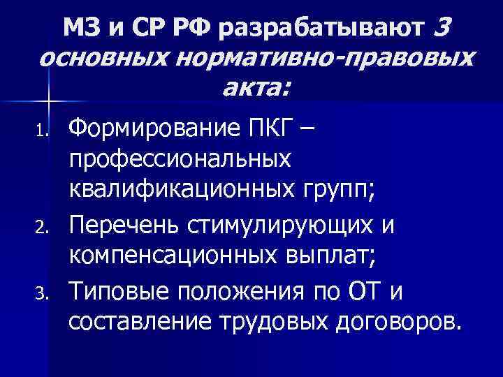 МЗ и СР РФ разрабатывают 3 основных нормативно-правовых акта: 1. 2. 3. Формирование ПКГ