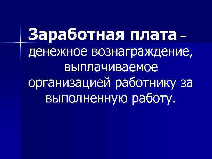 Заработная плата – денежное вознаграждение, выплачиваемое организацией работнику за выполненную работу. 