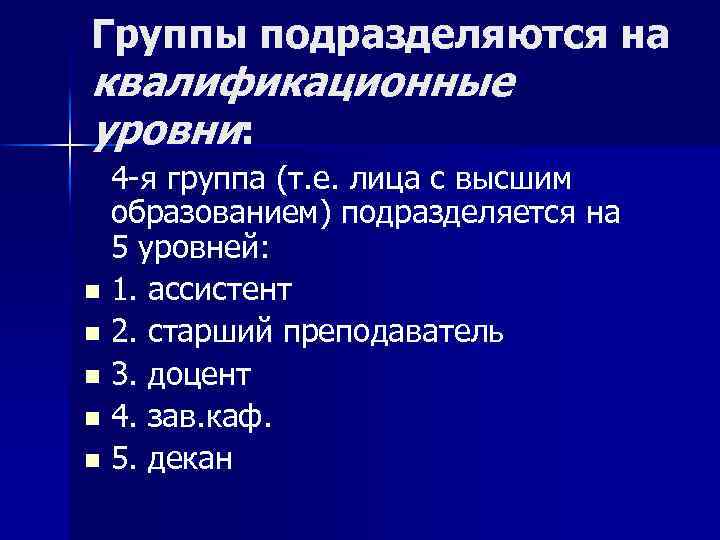 Группы подразделяются на квалификационные уровни: 4 -я группа (т. е. лица с высшим образованием)