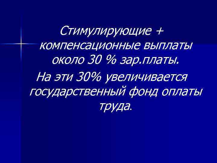 Стимулирующие + компенсационные выплаты около 30 % зар. платы. На эти 30% увеличивается государственный