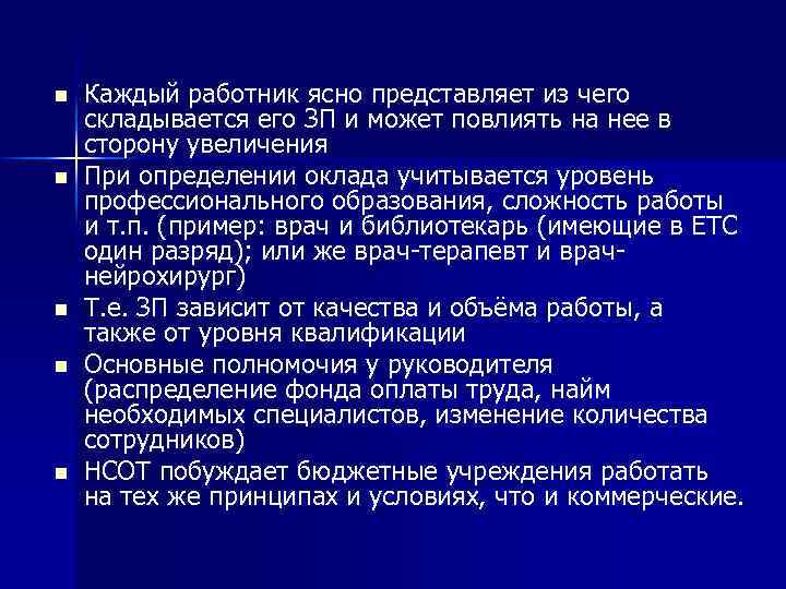 n n n Каждый работник ясно представляет из чего складывается его ЗП и может