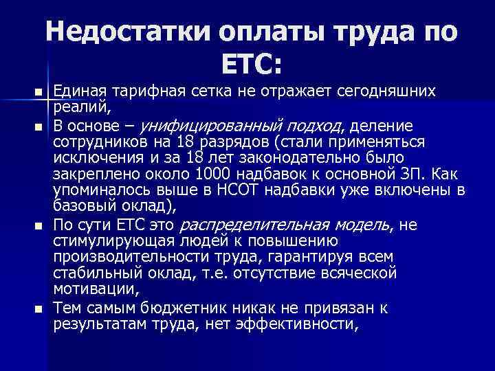 Недостатки оплаты труда по ЕТС: n n Единая тарифная сетка не отражает сегодняшних реалий,