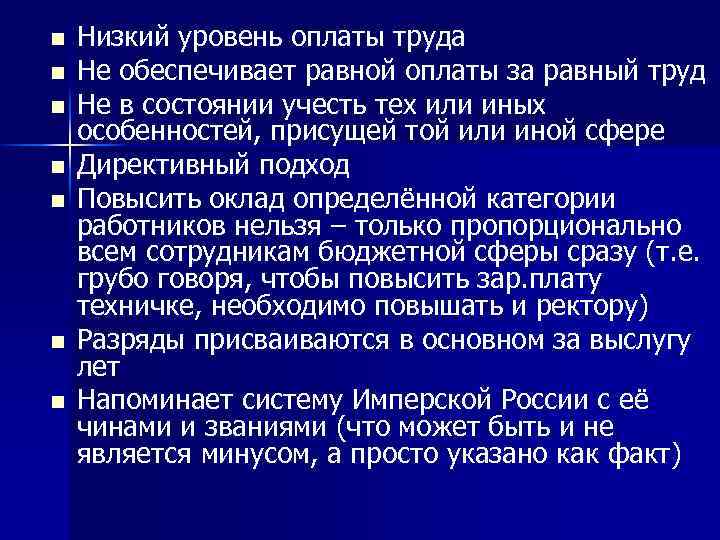 n n n n Низкий уровень оплаты труда Не обеспечивает равной оплаты за равный