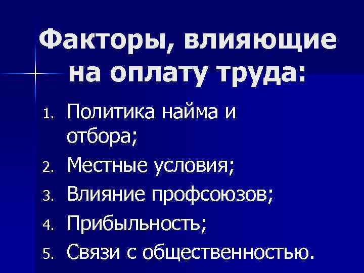 Факторы, влияющие на оплату труда: 1. 2. 3. 4. 5. Политика найма и отбора;