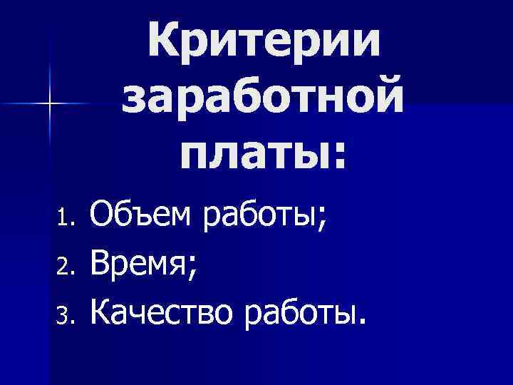 Критерии заработной платы: 1. 2. 3. Объем работы; Время; Качество работы. 