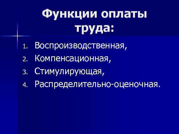 Функции оплаты труда: 1. 2. 3. 4. Воспроизводственная, Компенсационная, Стимулирующая, Распределительно-оценочная. 