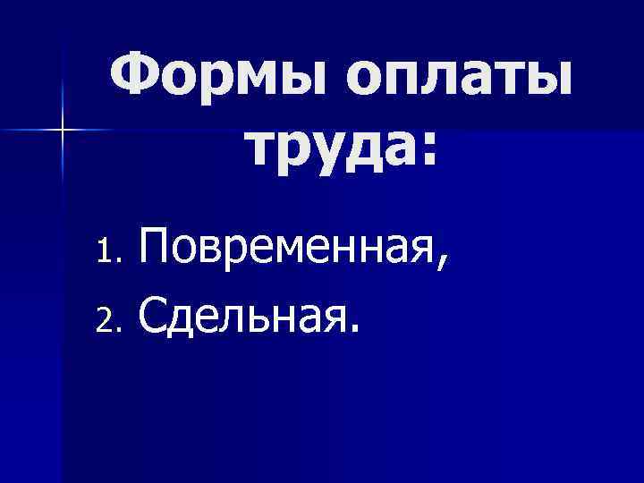 Формы оплаты труда: Повременная, 2. Сдельная. 1. 