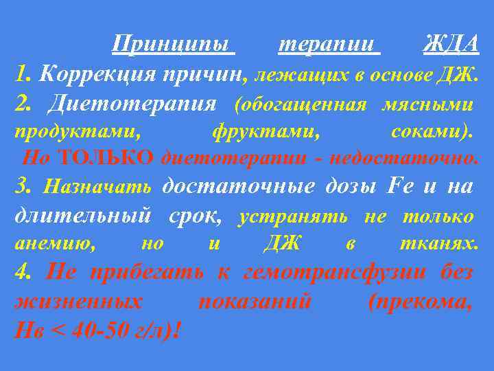 Принципы терапии ЖДА 1. Коррекция причин, лежащих в основе ДЖ. 2. Диетотерапия (обогащенная мясными