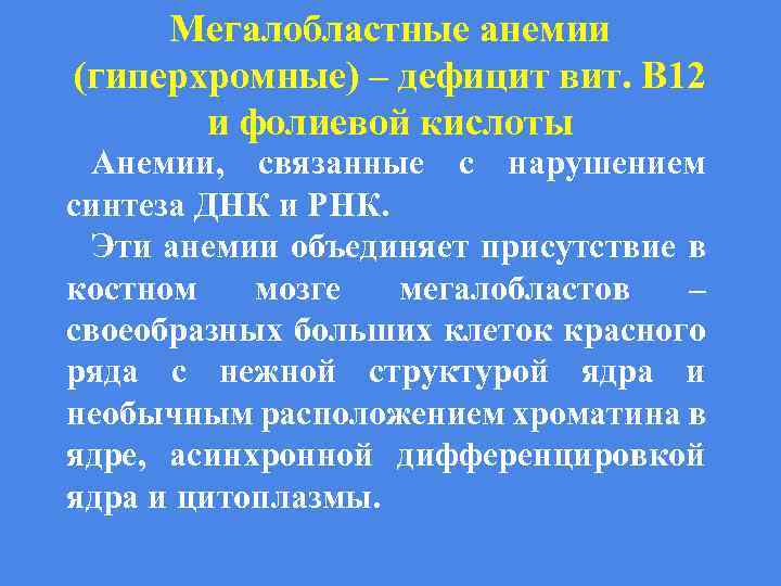 Мегалобластные анемии (гиперхромные) – дефицит вит. В 12 и фолиевой кислоты Анемии, связанные с