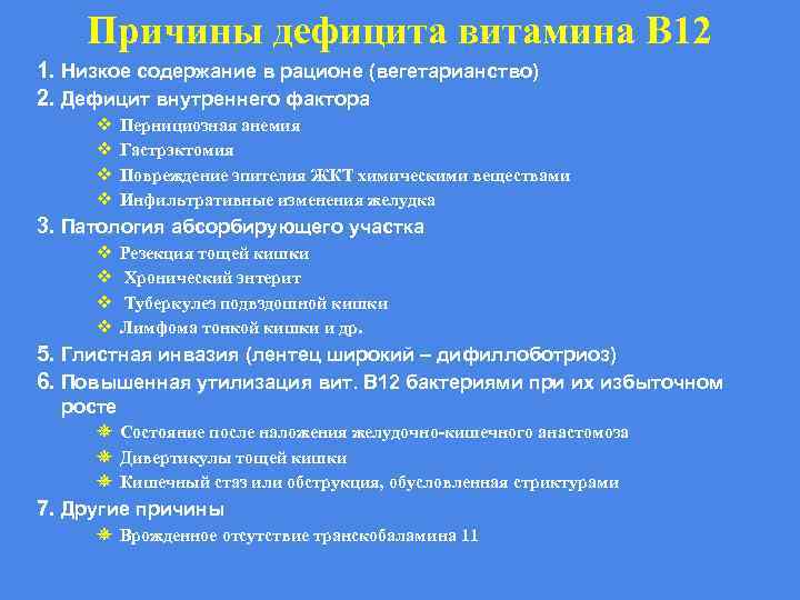 Причины дефицита витамина В 12 1. Низкое содержание в рационе (вегетарианство) 2. Дефицит внутреннего