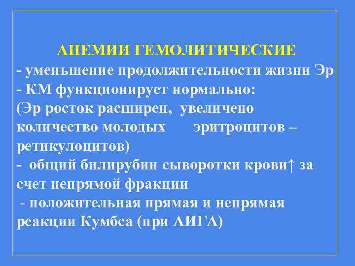 АНЕМИИ ГЕМОЛИТИЧЕСКИЕ - уменьшение продолжительности жизни Эр - КМ функционирует нормально: (Эр росток расширен,