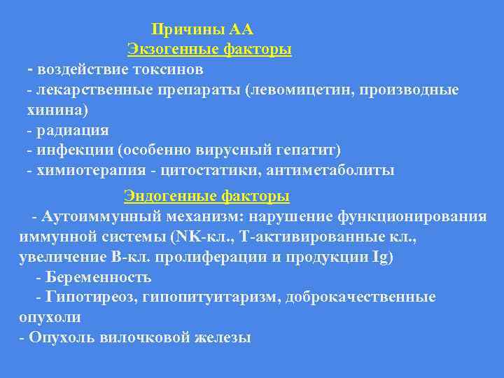 Причины АА Экзогенные факторы - воздействие токсинов - лекарственные препараты (левомицетин, производные хинина) -