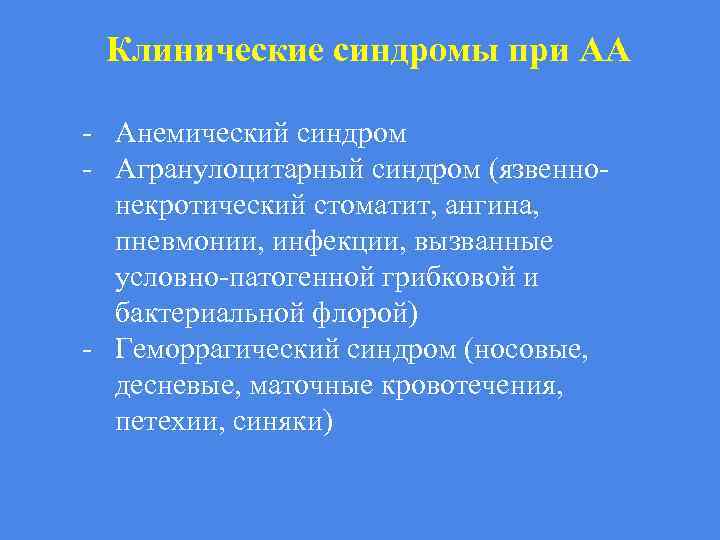 Клинические синдромы при АА - Анемический синдром - Агранулоцитарный синдром (язвеннонекротический стоматит, ангина, пневмонии,