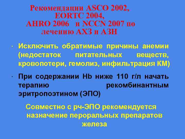 Рекомендации ASCO 2002, EORTC 2004, AHRO 2006 и NCCN 2007 по лечению АХЗ и