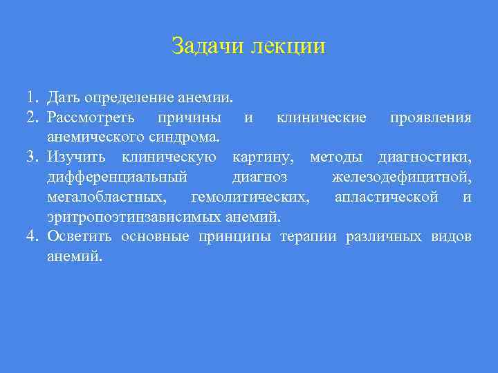 Задачи лекции 1. Дать определение анемии. 2. Рассмотреть причины и клинические проявления анемического синдрома.
