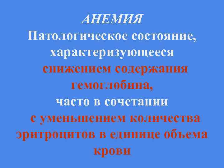 АНЕМИЯ Патологическое состояние, характеризующееся снижением содержания гемоглобина, часто в сочетании с уменьшением количества эритроцитов