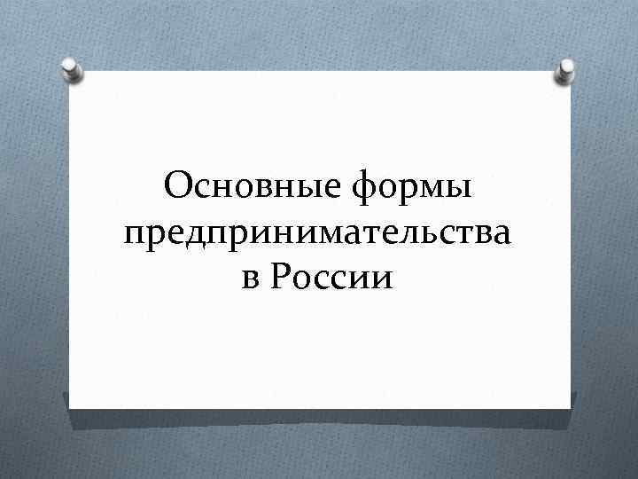 Основные формы предпринимательства в России 