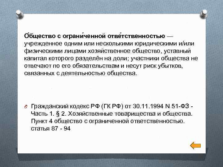 О бщество с ограни ченной отве тственностью — учрежденное одним или несколькими юридическими и/или