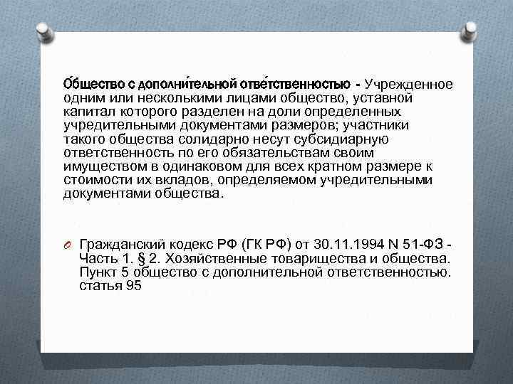 О бщество с дополни тельной отве тственностью - Учрежденное одним или несколькими лицами общество,