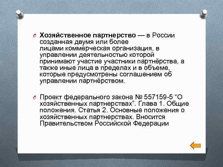 O Хозяйственное партнерство — в России созданная двумя или более лицами коммерческая организация, в