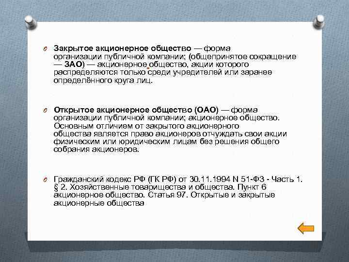 O Закрытое акционерное общество — форма организации публичной компании; (общепринятое сокращение — ЗАО) —