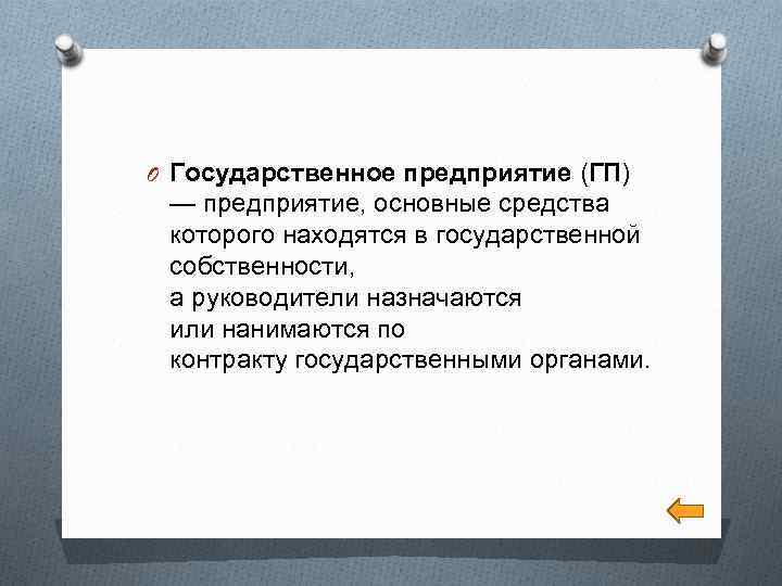 O Государственное предприятие (ГП) — предприятие, основные средства которого находятся в государственной собственности, а