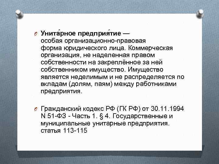 O Унита рное предприя тие — особая организационно-правовая форма юридического лица. Коммерческая организация, не