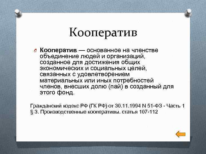 Кооператив O Кооператив — основанное на членстве объединение людей и организаций, созданное для достижения