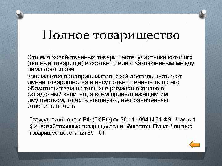 Полное товарищество Это вид хозяйственных товариществ, участники которого (полные товарищи) в соответствии с заключенным