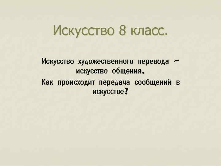 Искусство 8 класс. Искусство художественного перевода – искусство общения. Как происходит передача сообщений в