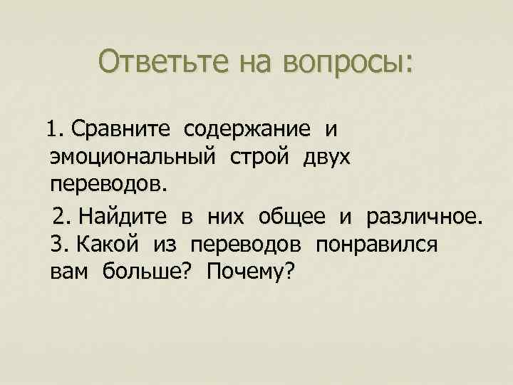 Ответьте на вопросы: 1. Сравните содержание и эмоциональный строй двух переводов. 2. Найдите в