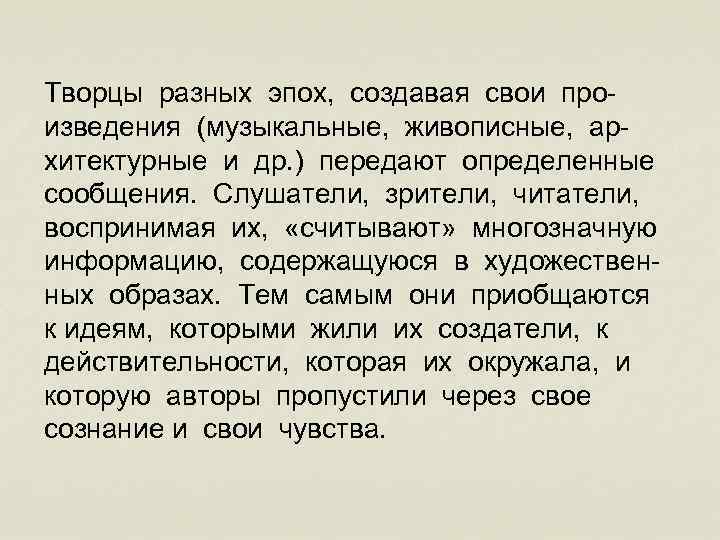 Творцы разных эпох, создавая свои произведения (музыкальные, живописные, архитектурные и др. ) передают определенные