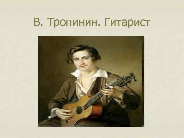 В. Тропинин. Гитарист 